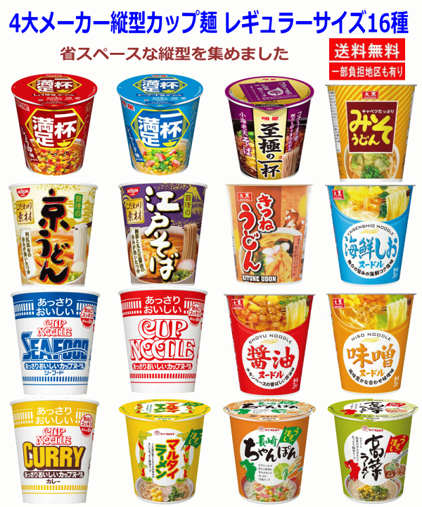 楽天市場】【カップ麺】 四大メーカー縦型カップ麺 16食セット