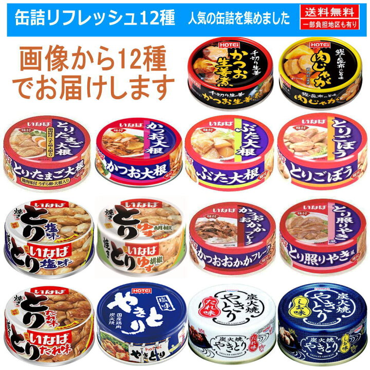 楽天市場 缶詰 12種 ホテイフーズ いなば食品 宝幸 缶詰 セット 焼き鳥 惣菜缶詰 12缶セット 関東圏送料無料 広島屋