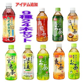 サンガリア お茶 あなたのお茶シリーズ ペットボトル 500ml×9種 24本セット 送料無料