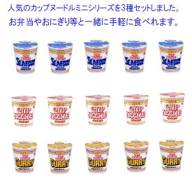 日清カップヌードル　日清食品　 カップヌードルミニシリーズ3種類セット(15食入り) 送料無料(代引き可)