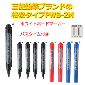 三菱鉛筆 業務用 消耗品 ホワイトボードマーカー PWB-2M 筆記線幅1.3〜1.7mm 選べる10本 送料無料