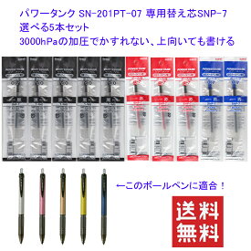 三菱鉛筆 パワータンク SN-201PT-07 専用替え芯SNP-7 0.7mm 選べる10本セット【送料無料】