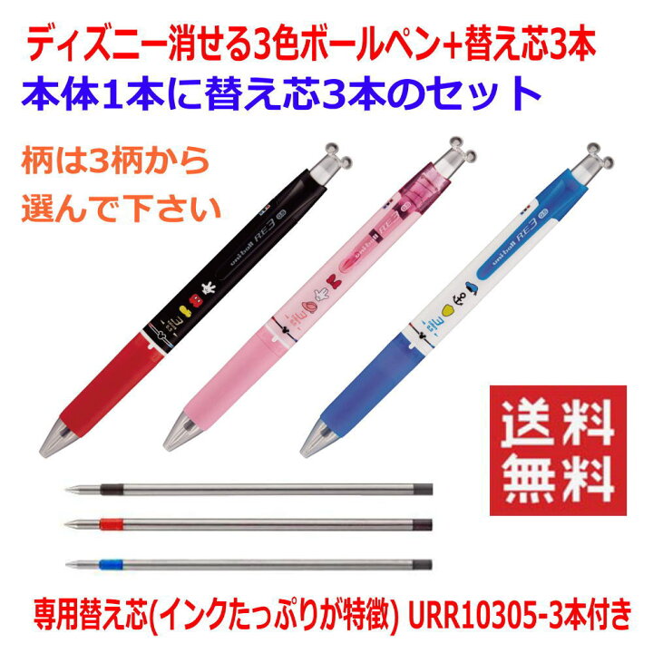 楽天市場 新着 にぎわい広場三菱鉛筆 ディズニー こすって 消せる3色ボールペン 専用芯3本付き ユニボール アールイー 送料込価格 広島屋 楽天市場 新着 にぎわい広場三菱鉛筆 ディズニー こすって 消せる3色ボールペン 専用芯3本付き ユニボール アールイー 送料込価格 広島屋
