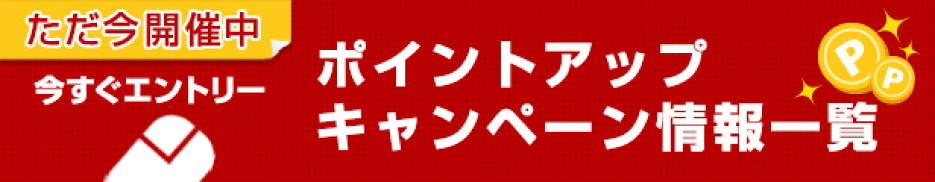 開催中のポイントキャンペーン情報