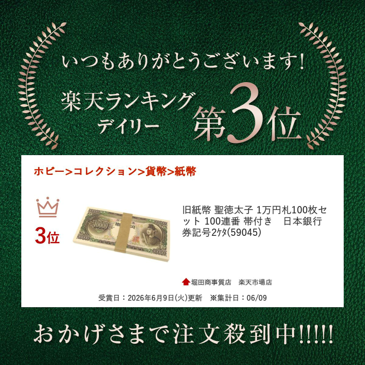 楽天市場】旧紙幣 聖徳太子 1万円札100枚セット 100連番 帯付き 日本