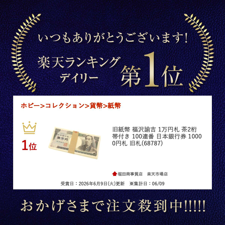 楽天市場】旧紙幣 福沢諭吉 1万円札 茶2桁 帯付き 100連番 日本銀行券
