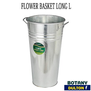 FLOWER BASKET LONG L ラワー バスケット ロング Lサイズ 傘立て 収納 ポットカバー ダルトン DULTON