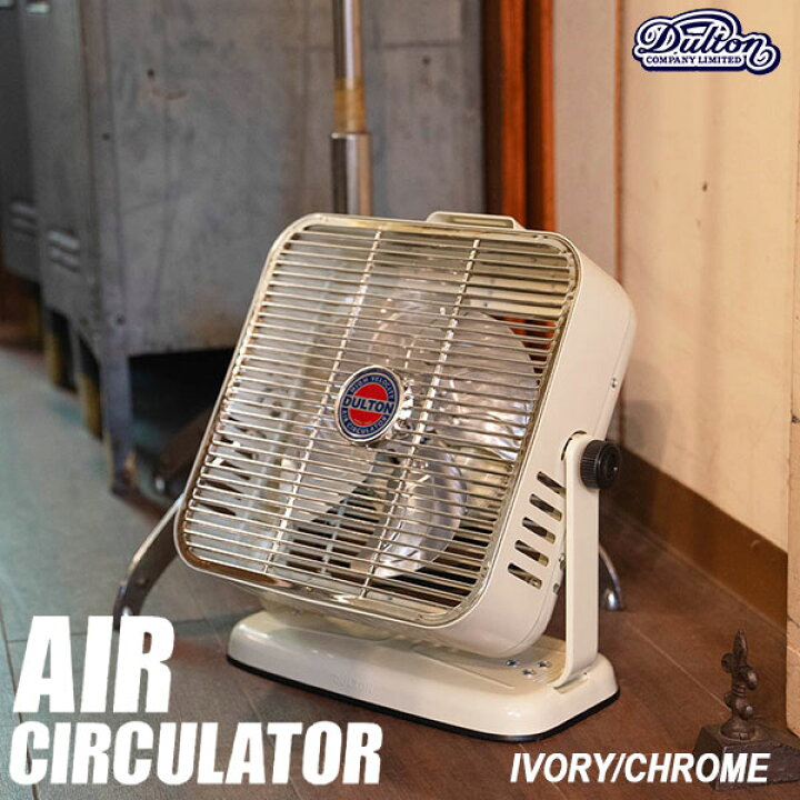 楽天市場】AIR CIRCULATOR IVORY CHROME エアー サーキュレーター 