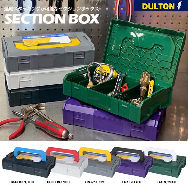 DULTON SECTION BOX ダルトン セクション ボックス 全5色 工具箱 小物入れ スタッキング 薬箱 ツールボックス  パーツケース HUTTE 