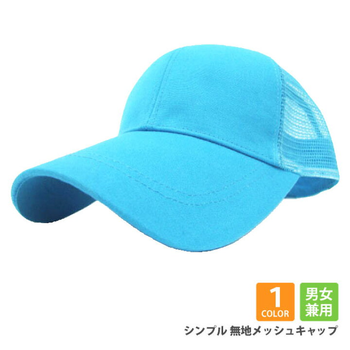 楽天市場 無地 キャップ メッシュ 帽子 メンズ レディース 春夏 Uv シンプル ブルー Cap 803 帽子 紫外線対策 涼しい スポーツ お揃い 野球帽 男女兼用 無地キャップ 水色 サイズ調節 55cm 56cm 57cm 58cm 59cm ギフト プレゼント あす楽 即納 帽子のお店ハッピーハット