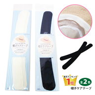 【エントリーでポイント7倍】帽子 汚れ防止 テープ ケアテープ まとめ買い 割引 ファンデーション 簡単 …