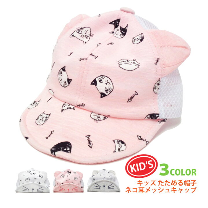楽天市場 キッズ 帽子 ネコ耳メッシュキャップ たためるソフトキャップ 小さいサイズ 約46 48cm Kids 262 帽子 子供 アンパイアキャップ つば 短い 春夏 男の子 女の子 涼しい サイズ調節 ギフト プレゼント あす楽 即納 帽子のお店ハッピーハット