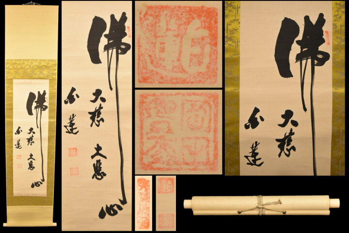 楽天市場】【送料無料】白蓮 佛心 大慈大悲古書 在銘 書軸紙本 肉筆  