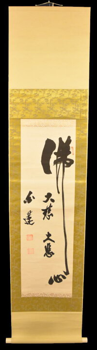 楽天市場】【送料無料】白蓮 佛心 大慈大悲古書 在銘 書軸紙本 肉筆  