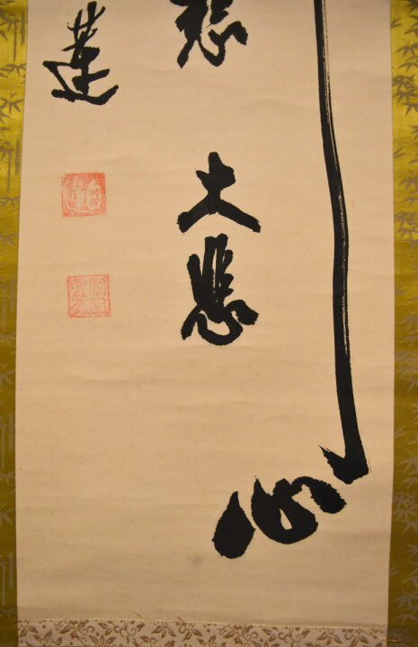 楽天市場】【送料無料】白蓮 佛心 大慈大悲古書 在銘 書軸紙本 肉筆  