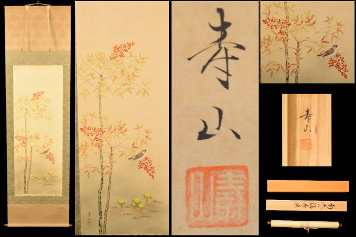 楽天市場】【送料無料】野田寿山 南天に福寿草手巻き画絵巻 画軸 絹本  