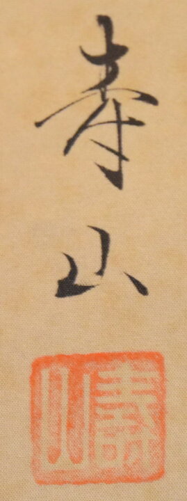 楽天市場】【送料無料】野田寿山 南天に福寿草手巻き画絵巻 画軸 絹本  