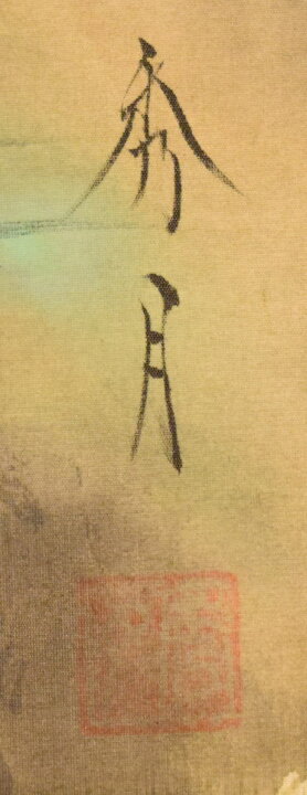 楽天市場】【送料無料】秀月 梅蘭竹菊 四君子手巻き画絵巻 画軸 絹本 