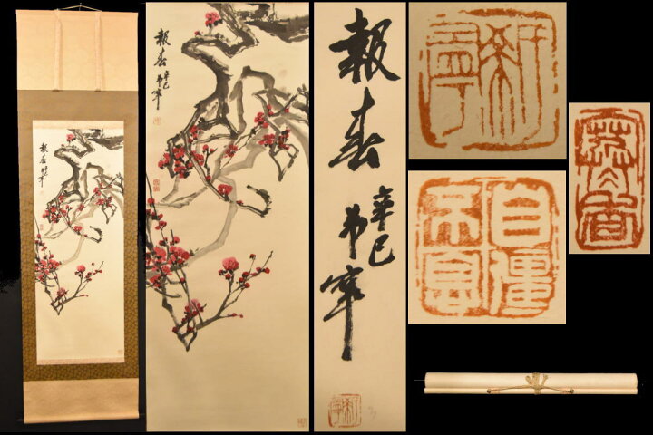 楽天市場】【送料無料】於希寧 梅花 報春図手巻き画絵巻 紙本山東省 