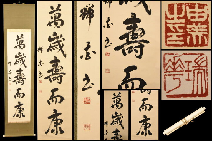 楽天市場】【送料無料】萬歳寿而康 手巻き一行書お寺 紙本 肉筆立軸  