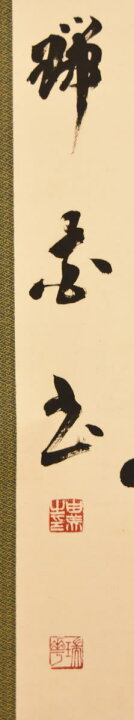 楽天市場】【送料無料】萬歳寿而康 手巻き一行書お寺 紙本 肉筆立軸  