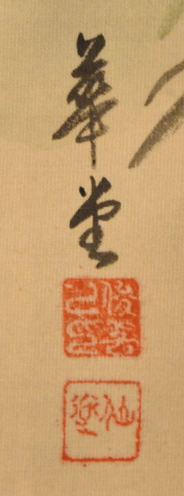 楽天市場】【送料無料】洞光寺 華堂 大神楽の図人物 日本手巻き画絵巻 