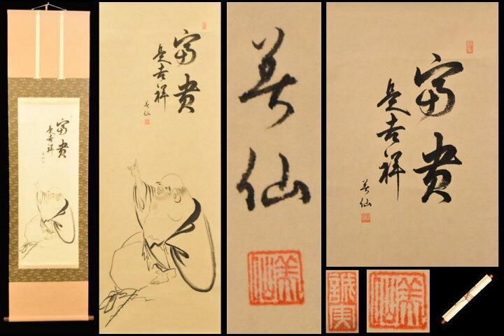 楽天市場】【送料無料】福貴是吉祥 人物 手巻き画絵巻画軸 紙本 肉筆  