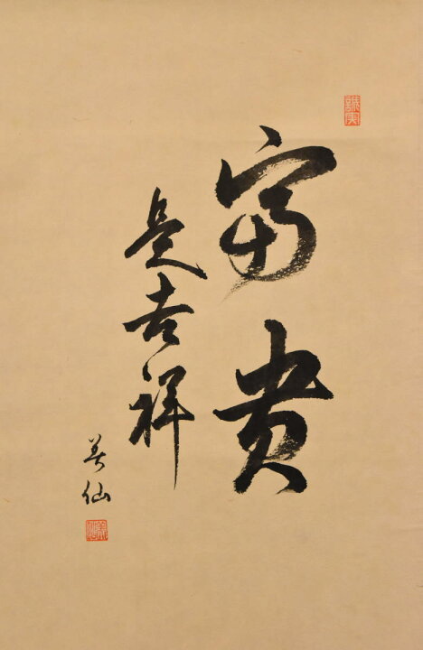 楽天市場】【送料無料】福貴是吉祥 人物 手巻き画絵巻画軸 紙本 肉筆  