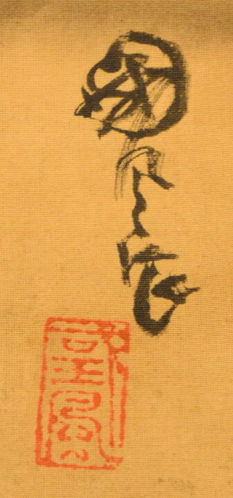 楽天市場】【送料無料】虎 手巻き画絵巻 在銘絹本 肉筆 江戸 立軸年代  