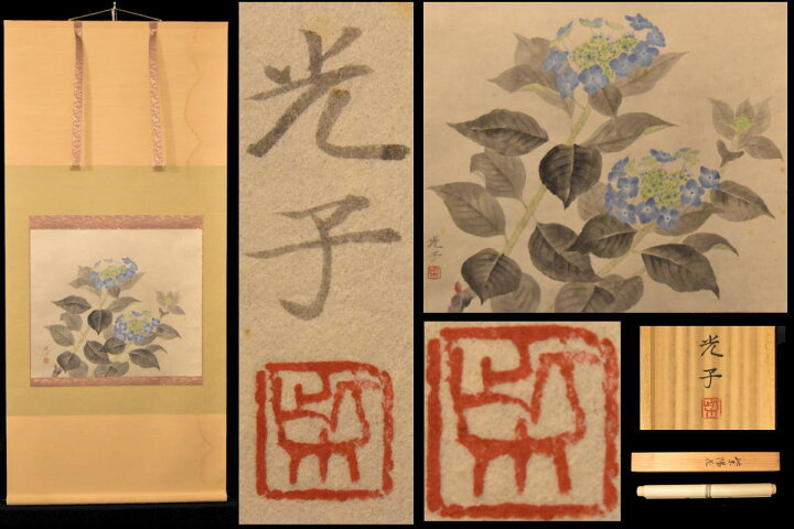 楽天市場】【送料無料】柴田光子 紫陽花 手巻き画絵巻共箱 在銘 紙本  