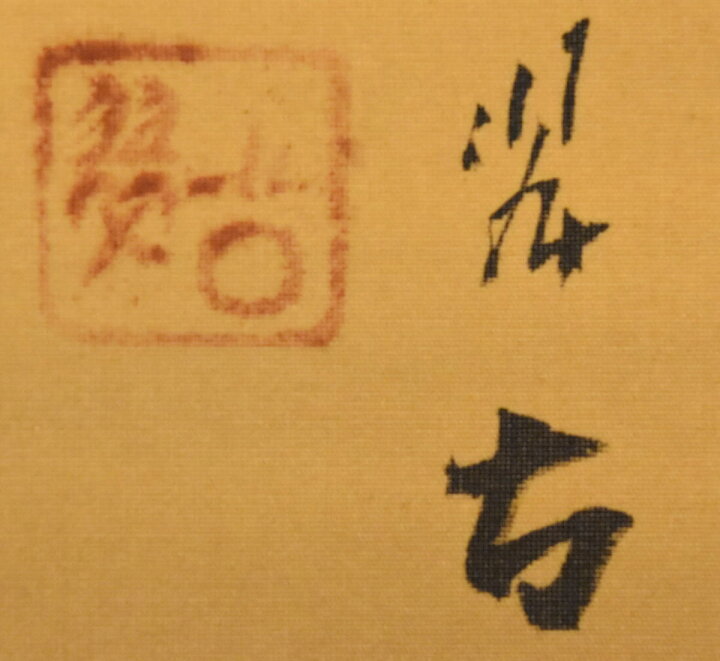 楽天市場】【送料無料】谷沢翠古 猛虎 手巻き画絵巻在銘 絹本 肉筆 