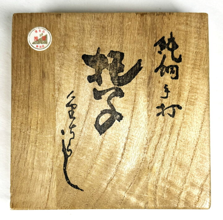 楽天市場】【送料無料】山川堂造 純銅手打金ちらし茶托5客 共箱 鎚起 
