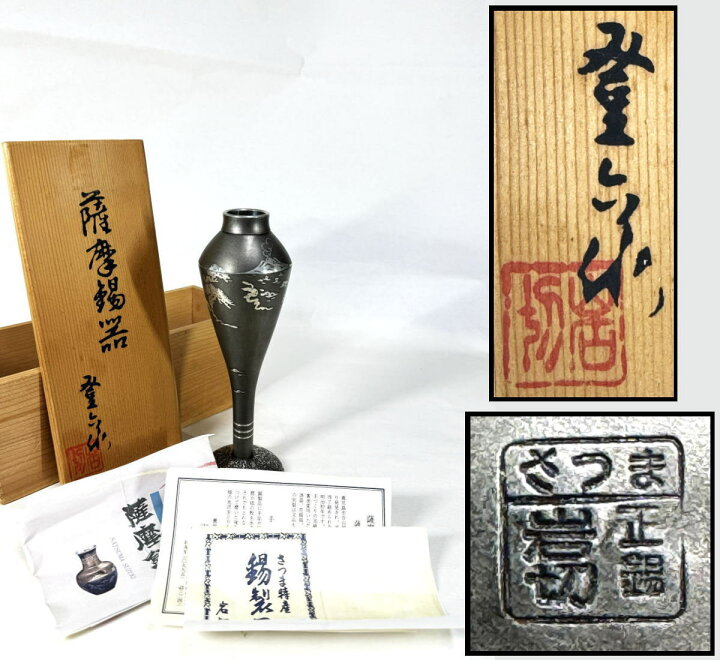 楽天市場】【送料無料】薩摩錫器 岩切美巧堂 花入れ共箱 新品 未使用 