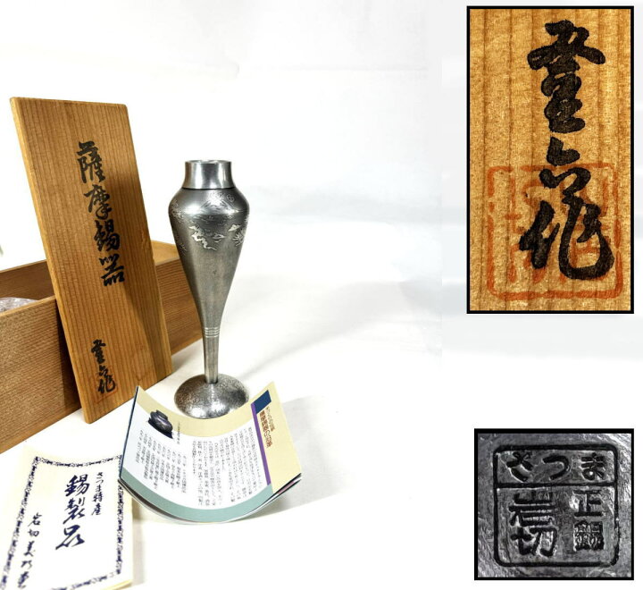 楽天市場】【送料無料】薩摩錫器 岩切美巧堂 花入れ共箱 新品 未使用 