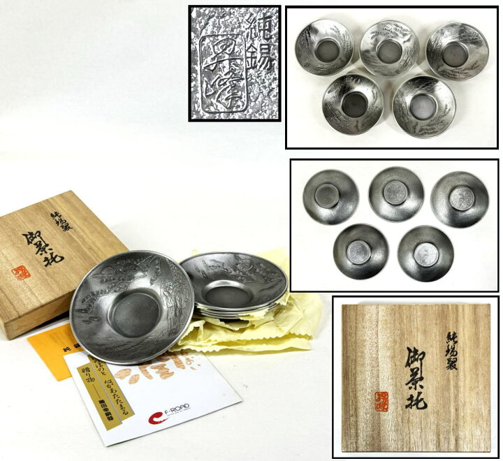 楽天市場】【送料無料】昇峰作 純錫製 茶托5客 共箱新品 未使用 錫器 