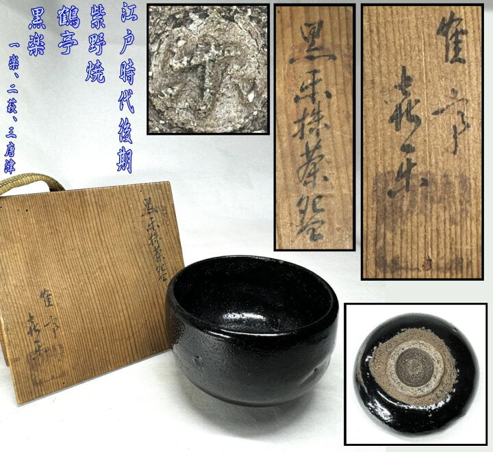 楽天市場】【送料無料】江戸時代後期 紫野焼鶴亭 黒楽茶碗 共箱時代物 