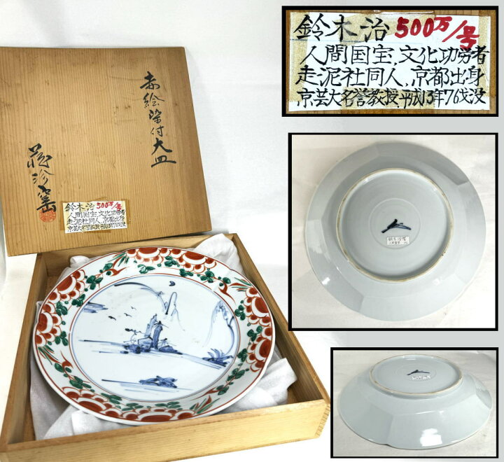 楽天市場】【送料無料】人間国宝 鈴木治作 呉須赤絵染付大皿焼物 青花 