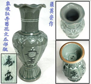 【送料無料】高麗青磁 壽安窯 張英安作(保証)象嵌牡丹菊花文瓜形瓶骨董 時代品 古玩 朝鮮美術古道具 細密細工 (旧家蔵出し)威龍彩雲通販