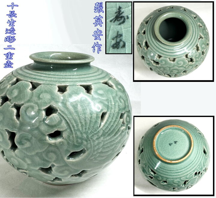 楽天市場】【送料無料】高麗青磁 壽安窯 張英安作（保証）十長生透彫二 