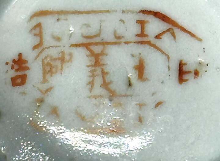楽天市場】【送料無料】清 同治時代 粉彩花石蝶紋皿琺瑯彩 伝世品焼物 