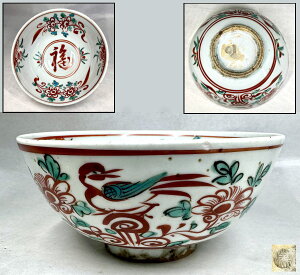 【送料無料】時代物 中村東洸作 呉須赤絵菓子大鉢茶道家旧蔵 歴史有る年代物入手困難 骨董 古美術 コレクション (旧家蔵出し)威龍彩雲通販