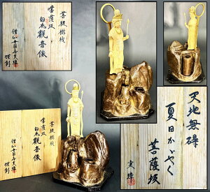 【送料無料】安国寺 実璋作 白衣観音像 立像共箱 年代保証 古仏像 観音様骨董 入手困難 開運 風水古美術 細密細工 (旧家蔵出し)威龍彩雲通販