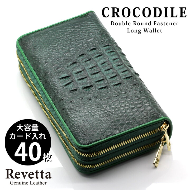 楽天市場】Revetta クロコダイル ダブルファスナー 長財布 大容量 40枚  