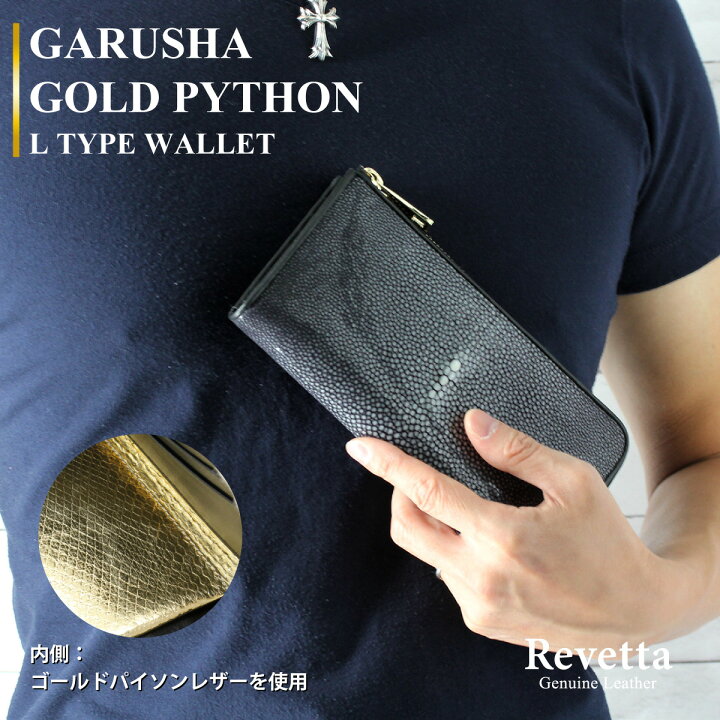 楽天市場】Revetta エイ革 長財布 財布 内側ゴールドパイソン YKK製 L 