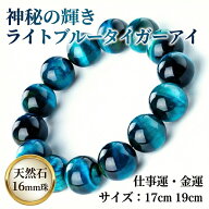 [石輝] ライトブルータイガーアイ 16mm 数珠 ブレスレット メンズ 天然石 パワーストーン [b689_17_19]