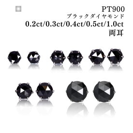 ブラックダイヤモンド ピアス 小さい 片耳 ブラックダイヤ 両耳 メンズ 1カラット プラチナ ダイヤモンド シンプル 0.2ct 普段使い 0.3 0.4 0.5 キャッチ 落ちない 18k ダイヤ つけっぱなし 大きめ ビッグ オフィス カジュアル 天然石 ※ 18k ではありません SSS