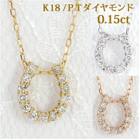 ダイヤモンド ネックレス ホースシュー 馬蹄 k18 プラチナ ダイヤ バテイ ゴールド ダイヤモンドネックレス 18金 18k イエローゴールド 0.15 スキンジュエリー シンプル カジュアル シンプル 誕生日 プレゼント 定番 あす楽