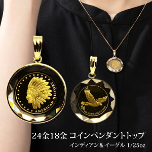 18金 ペンダントトップ K24 コイン インディアン イーグル 純金 ゴールド 金貨モチーフ メンズ レディース 記念 誕生日 プレゼント 高級感あるジュエリー ※ネックレスではありません