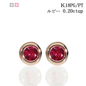 ルビー ピアス 18k メンズ 18金 一粒 フクリン 覆輪 0.24カラット シンプル オフィス カジュアル プラチナ pt pt900 ゴールド 誕生石 誕生日 カラーストーン 色石 保証 プレゼント レディース 上質 高品質 女性 あす楽 プレゼント クリスマス