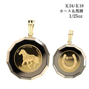 k24 コイン ペンダントトップ 純金 ペンダント トップ 24 金 24k k24 k18 馬蹄 バテイ ホース 馬 18k 18金 金貨 1/25オンス パンプ ゴールド メンズ レディース 記念 誕生日 高級 資産 ※ ネックレス で